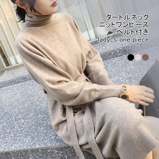 hot!!!ニットワンピース レディース ロングスカート 無地 タートルネック 長袖 ベルト付き 伸縮性 トップス