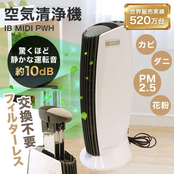 空気清浄機 フィルター交換不要 花粉 イオニックブリーズ MIDI 空気清浄器 25畳 コンパクト 小型 フィルターレス Ionic Breeze 静音 フィルターなし ピアノホワイト 白 おしゃれ