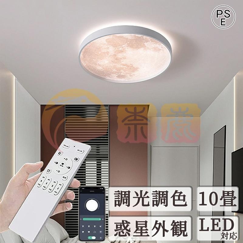 シー led 月ライト 調光調色 月球 ナイトライト コン付き 6畳 8畳 0畳 寝室 天井照明 インテリア 照明器具 和室 洋室 カフェ リビング 居間 4,576円