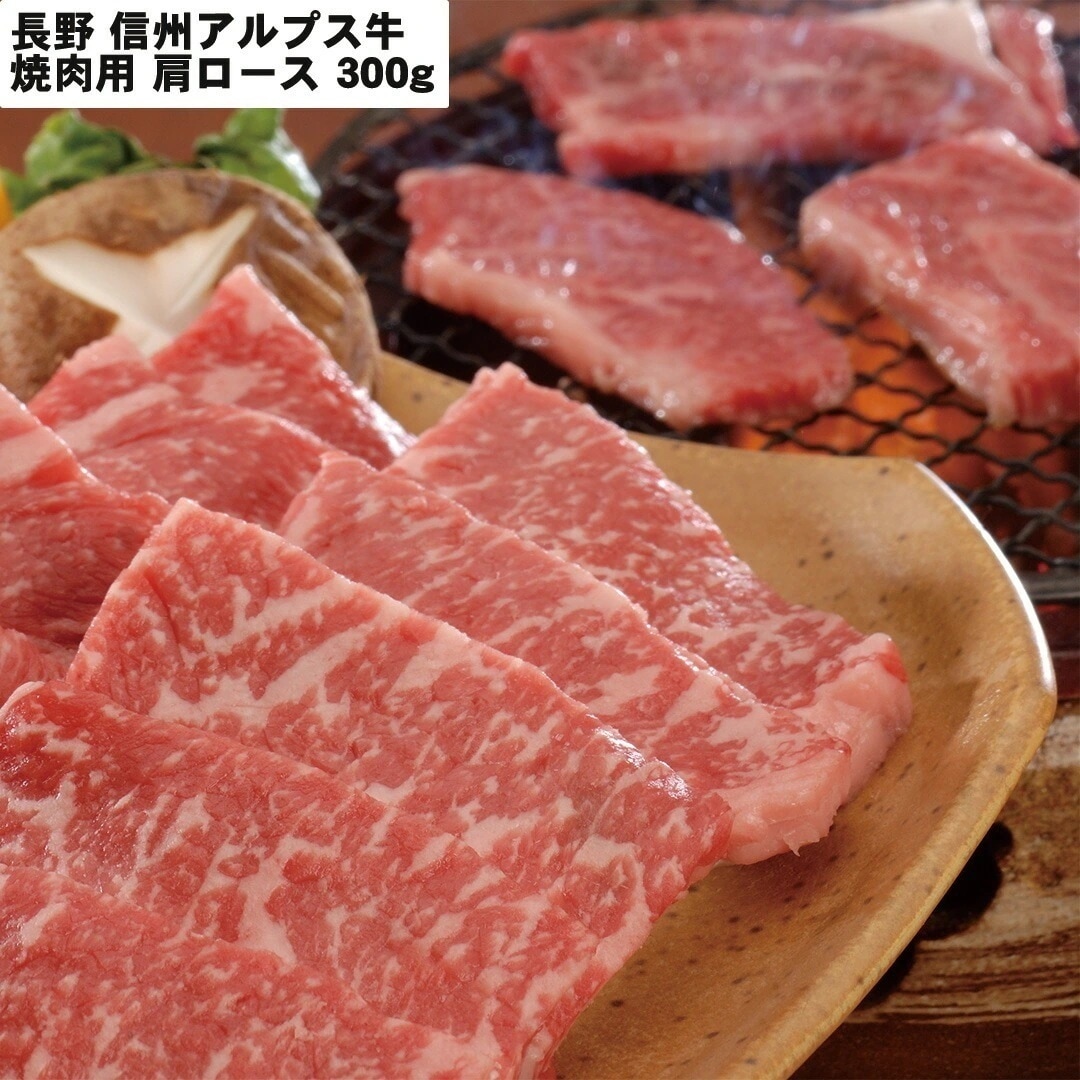 長野 信州アルプス牛焼肉 焼肉用(肩ロース)300g 【産直メーカー直送品】