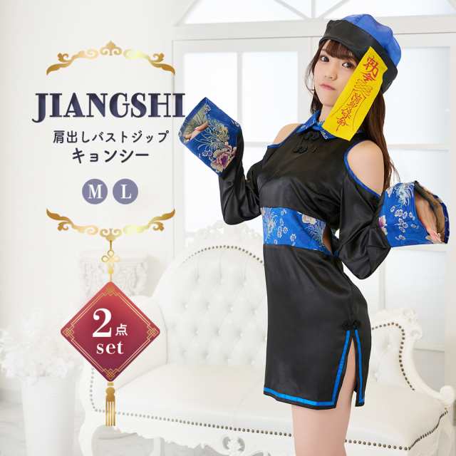 キョンシー コスプレ コスチューム 衣装 仮装 肩出し バストジップ ウエスト切り込み 裾スリット ミニワンピース セクシー 大人可愛い コス チャイナ 中国 中華 ゾンビ おばけ イベント パ
