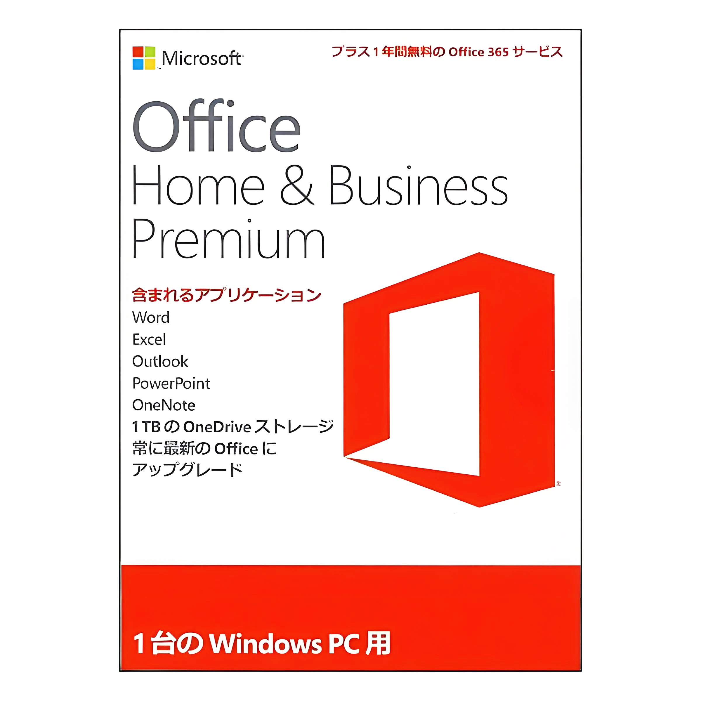 未開封ビジネスソフト Office Home and Busiess Premium 1台のWindows PC用