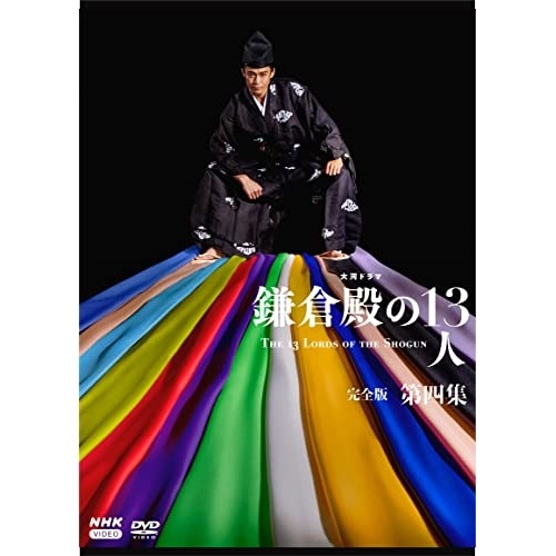 大河ドラマ 鎌倉殿の13人 完全版 第四集 DVD BOX ／ 小栗旬 (DVD) NSDX-25550