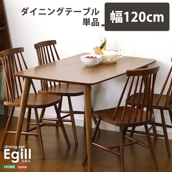 ダイニングEgill-エギル-ダイニングテーブル単品 幅120cmタイプ ダイニングテーブル