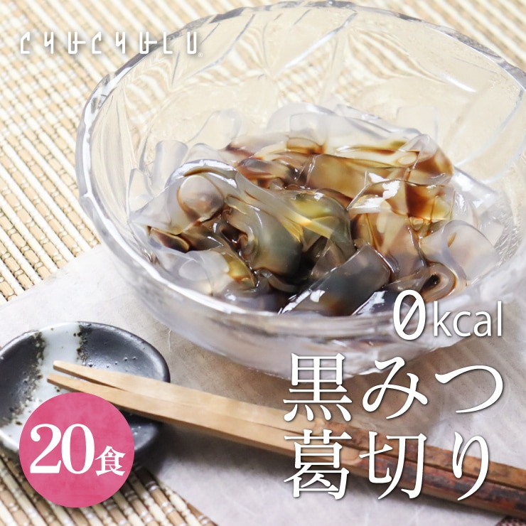 ゼロカロリー ダイエット 葛きり風 黒みつ付き 120g20袋 5,442円