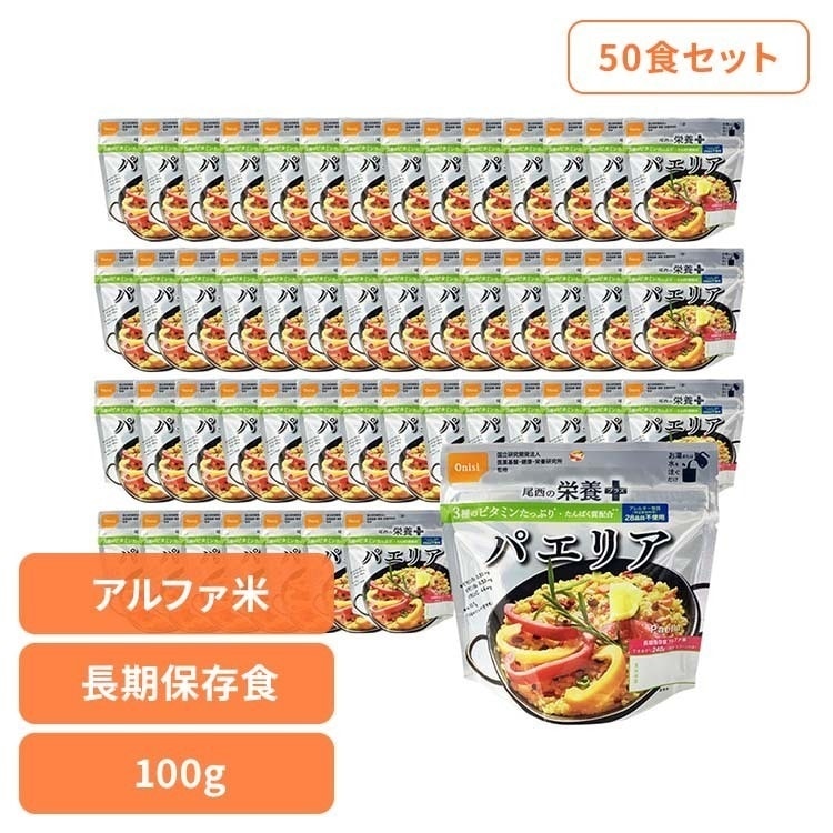 【人気商品】非常食 アルファ米 パエリア 【50食】尾西の栄養＋（プラス）　パエリア 1030 尾西食品（株）