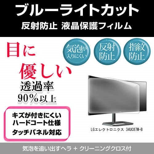 LGエレクトロニクス 34UC87M-B[34インチ]ブルーライトカット 反射防止 液晶保護フィルム 指紋防止 気泡レス加工 液晶フィルム