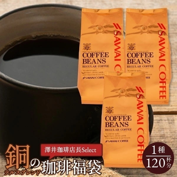 焙煎したて コーヒー豆 1.2kg 珈琲豆 コーヒー 大容量 400gx3袋 中挽き/豆のまま 120杯分 セット 銅のプレミアム テルスブレンド