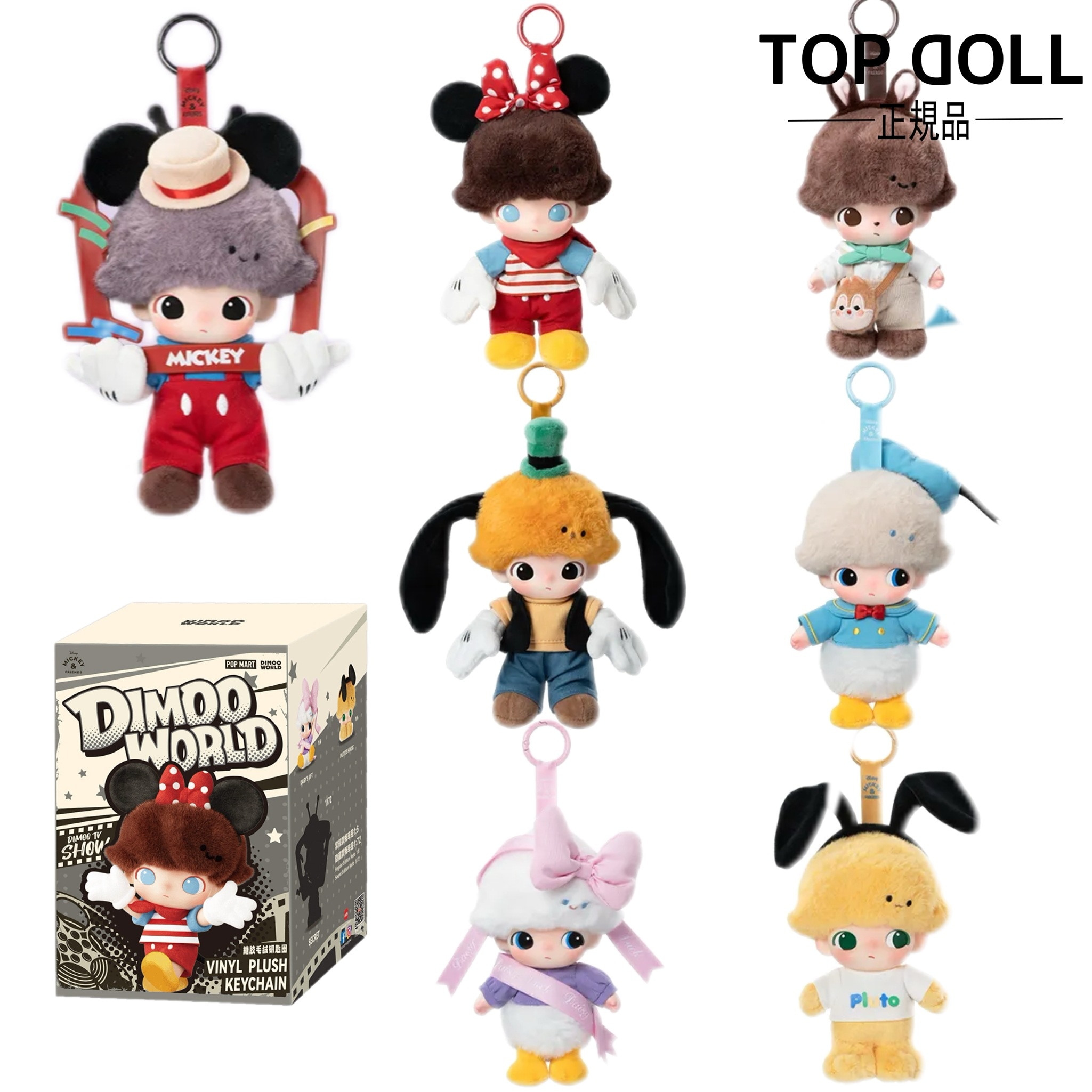 【公式正规品!当日出荷】指定可能DIMOO WORLD×DISNEYシリーズ ぬいぐるみキーチェーン シリーズ ぬいぐるみキーチェーン ペンダント ガチャポン ブラインドボックスサプライズギフ