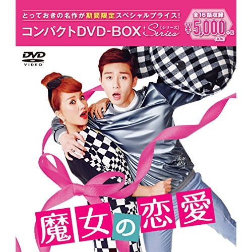 魔女の恋愛 コンパクトDVD-BOX[期間限定スペシャルプライス版] ／ オム・ジョンファ (DVD) PCBE-63687