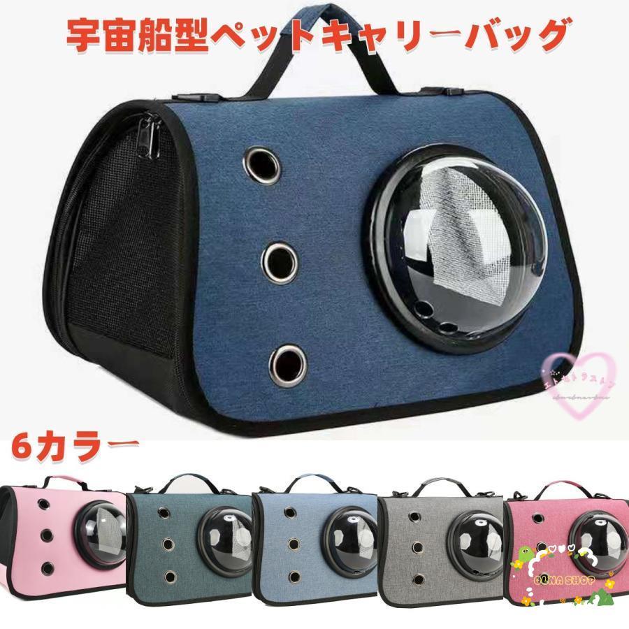 宇宙船型ペットキャリーバッグ カプセル ペット キャリーバッグ 猫 犬 お散歩 旅行 お出かけ pt058