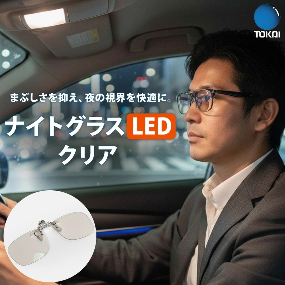 【一般医療機器】 ナイトグラス LED スマート オーバーグラス 夜間用メガネ 夜間運転 ドライブ用サングラス 眩しさ軽減 視力アシスト