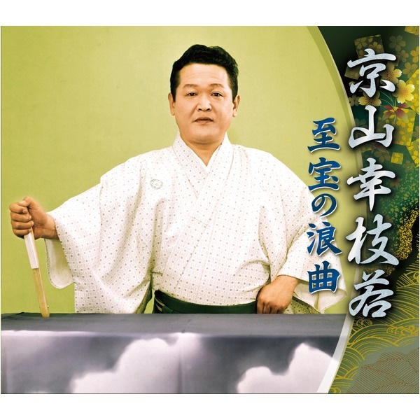 京山幸枝若 至宝の浪曲 9,055円