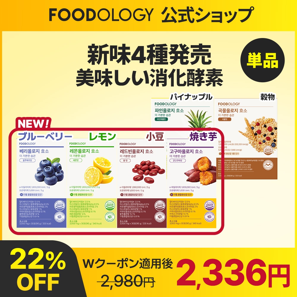 Qoo10] FOODOLOGY 【単品】【美味しい消化酵素・新味4種】レ : 美容