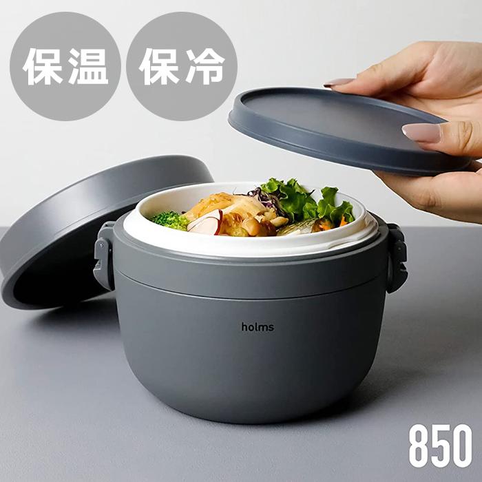 保温弁当箱 お弁当箱 ランチジャー 女性 保温 保冷 850ml 電子レンジ可能 ステンレス製 真空二層構造 弁当箱 小さめ どんぶり holms ランチジャー 850