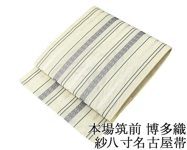 博多織 八寸 パールトーンお仕立て済