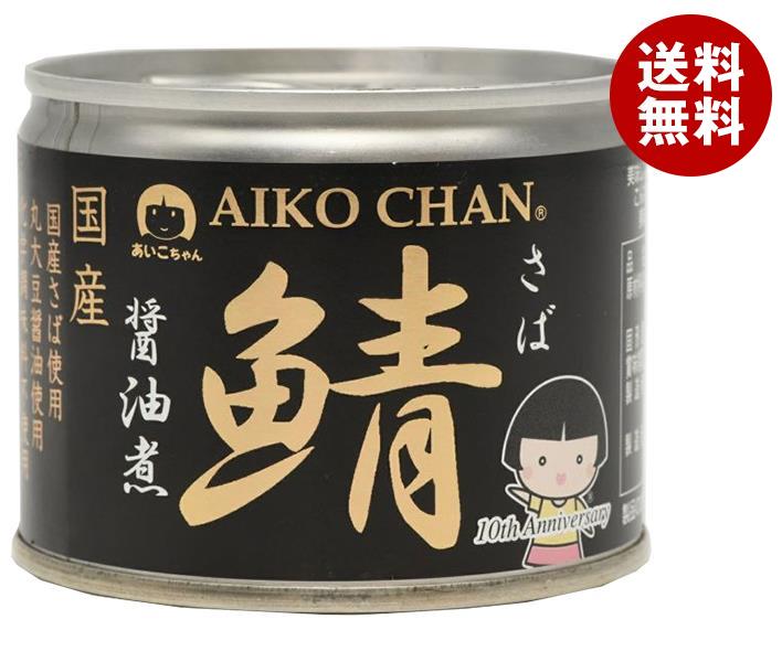 伊藤食品 あいこちゃん 鯖醤油煮 190g缶*24個入*(2ケース)