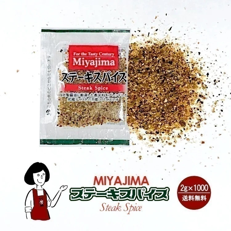 宮島醤油 ステーキスパイス 2gｘ1000