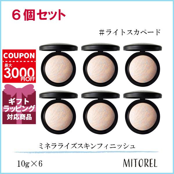 マック MAC ミネラライズスキンフィニッシュ 6個セット10g×6#ライトスカペード誕生日 プレゼント ギフト マック MAC ミネラライズスキンフィニッシュ 6個セット10g×6