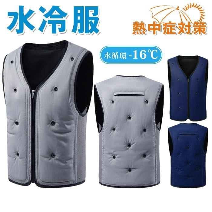 水冷服 空調作業服 水循環 熱中症対策 ウォータークールベスト 注水排水機能付き 夏用 作業用冷却ベスト 冷却ベスト 冷感