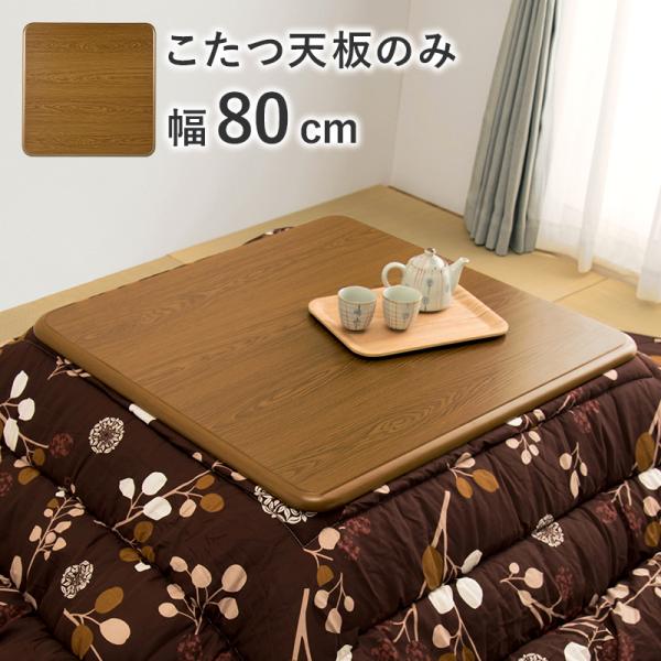 こたつ 交換用天板 おしゃれ リバーシブル 幅80cm 完成品 コタツ 炬燵 テーブル 机