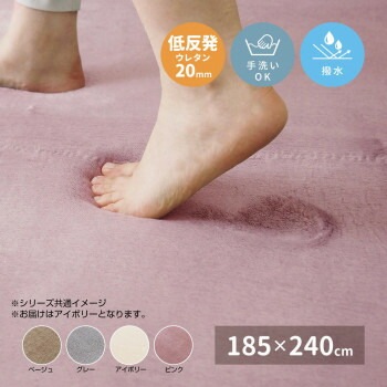 メレンゲタッチの洗える低反発ラグ 撥水機能付き アイボリー 約185x240cm 240620667