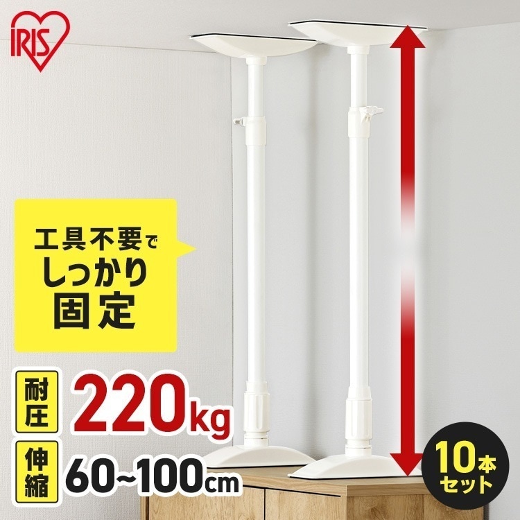 【10本セット】転倒防止 突っ張り棒 転倒防止棒 家具転倒防止伸縮棒Lサイズ ホワイト KTB-60R アイリスオーヤマ メガ割その他
