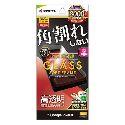 他サイト： ラスタバナナ　Google Pixel 8 ガラスフィルム 全画面保護 角割れしない3Dソフトフレーム 高光沢 位置合わせJM付き　SG4117P8の商品画像