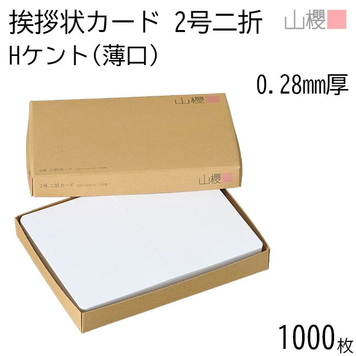 [ケース販売] 山櫻 二折カード 2号 ケント H(薄口) 0.280mm厚 1,000枚 / 挨拶状用 206×154mm 角丸 白 無地 00307005-1000