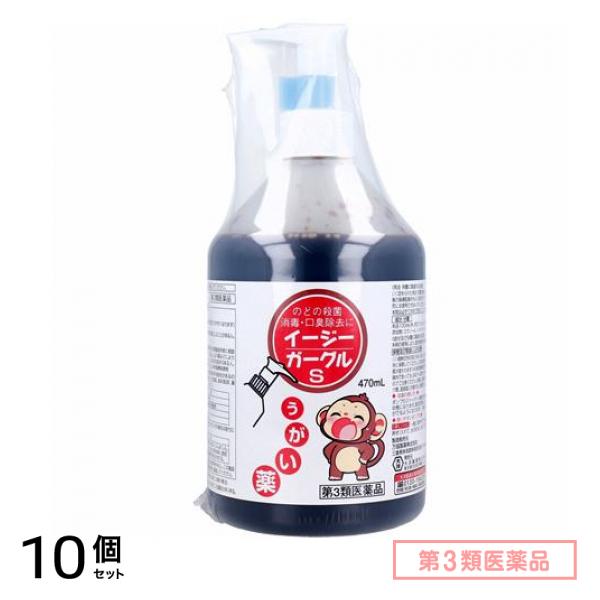 第３類医薬品 イージーガーグルS うがい薬 ポンプ式 470mL 10個セット