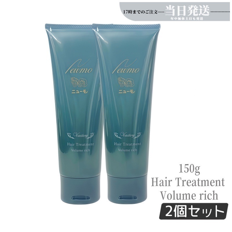 【2個セットニューモ ボリュームリッチヘアートリートメント 髪にハリコシを与える ファーマフーズ 150g 1本 約30日分 コンディショナー 洗い流すトリートメント リンス 頭皮ケア スカルプ