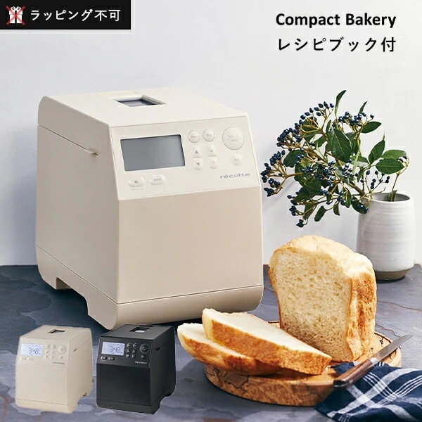 【正規販売店】recolte （レコルト）コンパクトベーカリー パン パン生地 全自動 全自動ホームベーカリー ホームベーカリー レシピ付き コンパクト 【正規品】