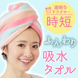 【送料無料】【在庫処分】吸水タオル バスキャップ ヘアターバン コーラルフリース カラー 速乾 ヘアタオル 強い吸水性 髪 タオル 激安 かわいい●5点選べる福袋●#F2083