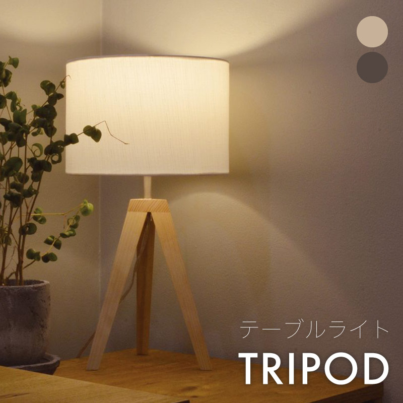 リネンを使用したシェードと天然木の組み合わせがおしゃれなTRIPOD（トリポッド）テーブルライト