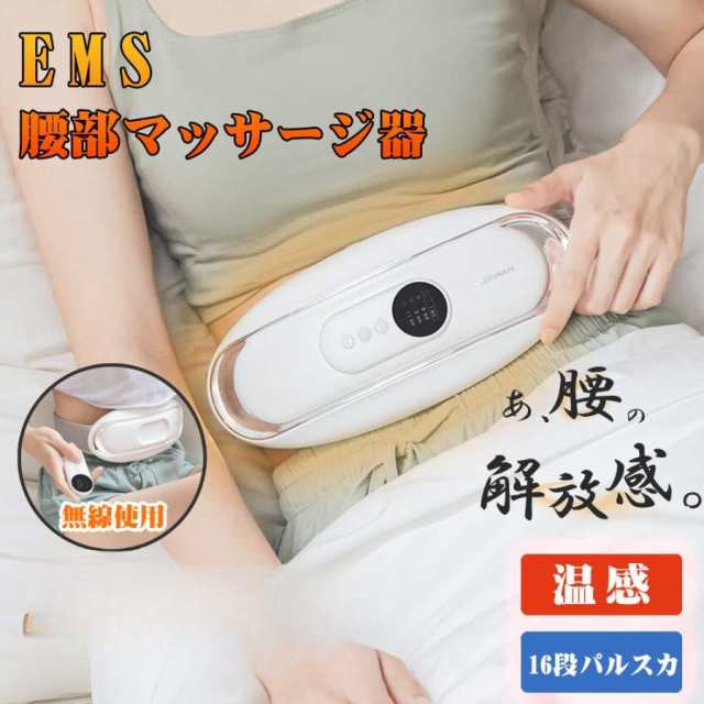 【最安値挑戦！】腰 マッサージ器 EMS ダイエット 腰 マッサージ器 マッサージ機 温熱 寝ながら グッズ コードレス ベルト グッズ 効果 母日 プレゼント ギフト