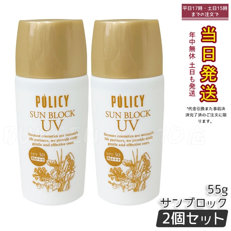 【2個セット 正規品】ポリシー サンブロック 日焼け止めローション 55g SPF30 PA+++ 敏感肌対応・天然由来・軽い使用感