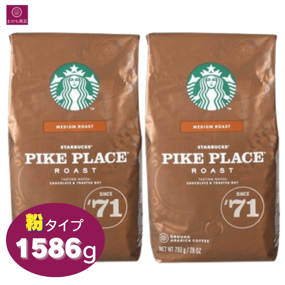 ネスレ パイクプレイスロースト 793g ミディアムロースト コーヒー 珈琲 中挽き レギュラーコーヒー ドリップコーヒー スタバ STARBUCKS コストコ パウダー 大容量 まとめ買い