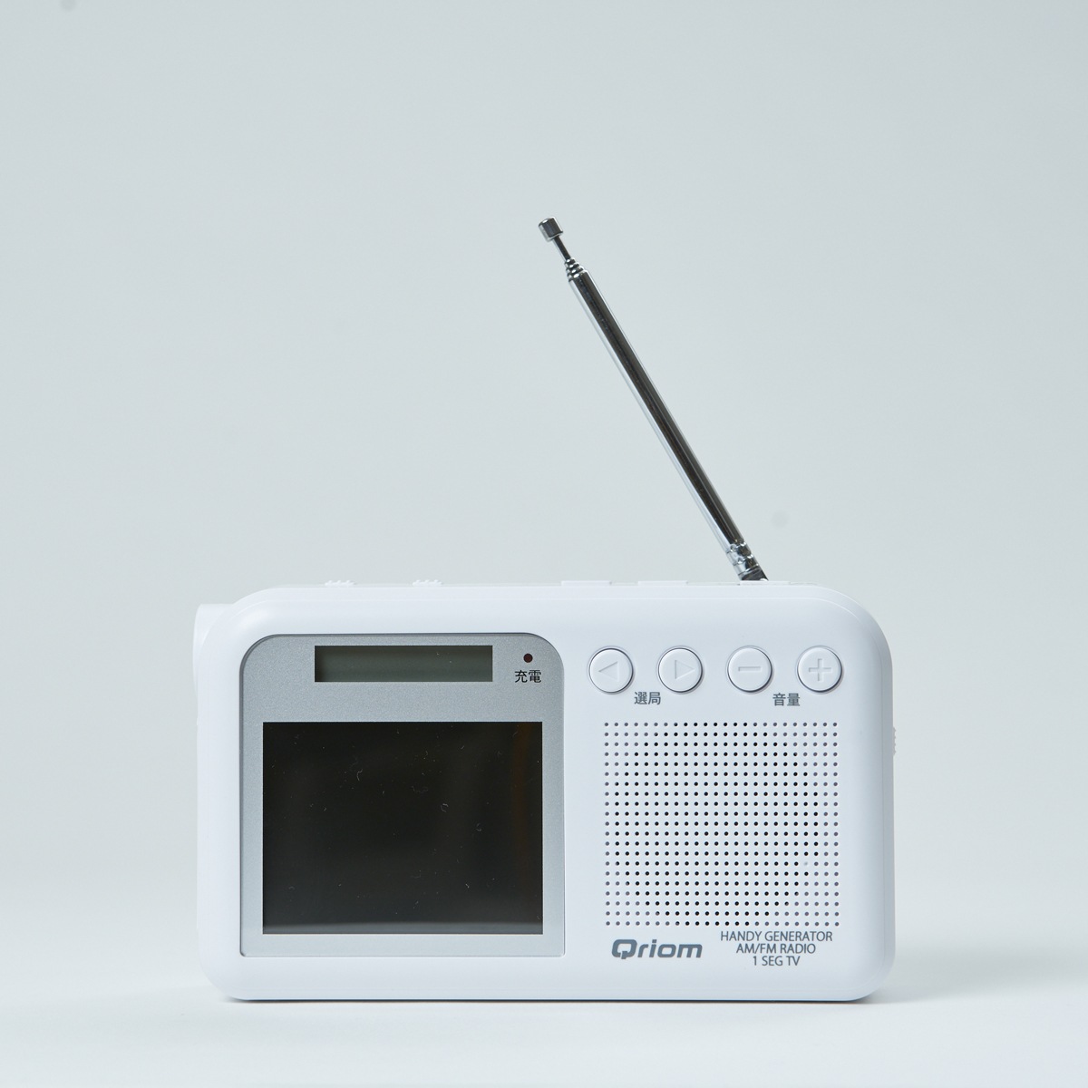 キュリオム YTM-RTV200-W 手回し充電ワンセグTV/ラジオ(ホワイト) YTMRTV200W