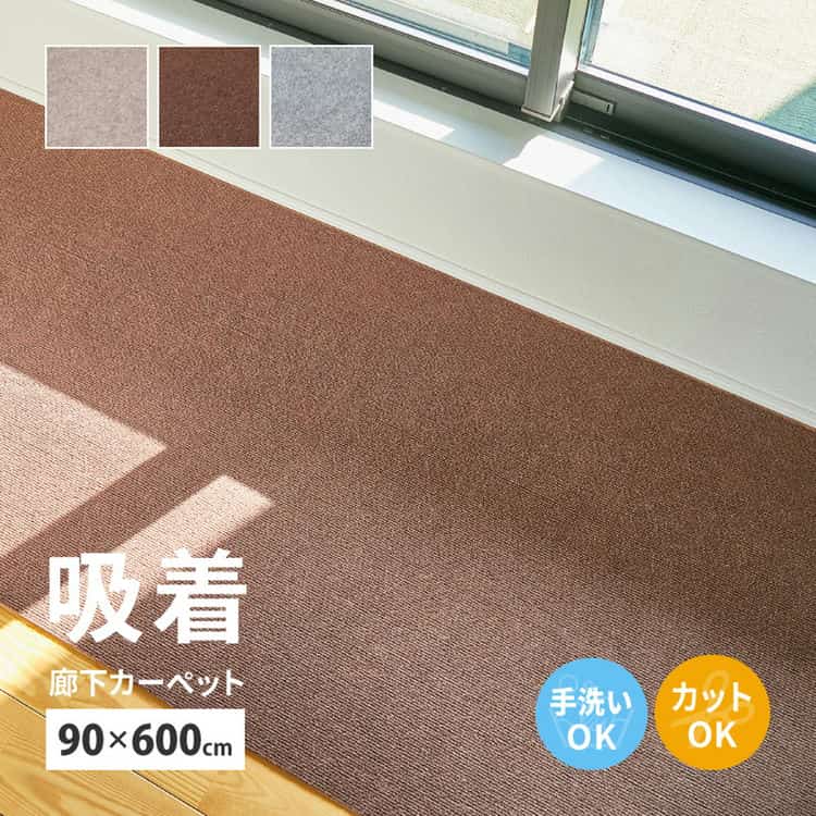 吸着 廊下敷きマット 約90×600cm カットできる 廊下カーペット 廊下用マット 薄手 洗える 幅90cm ロングマット 床暖房対応 北海道追加送料 沖縄離島はお届け不可 メーカーより直送