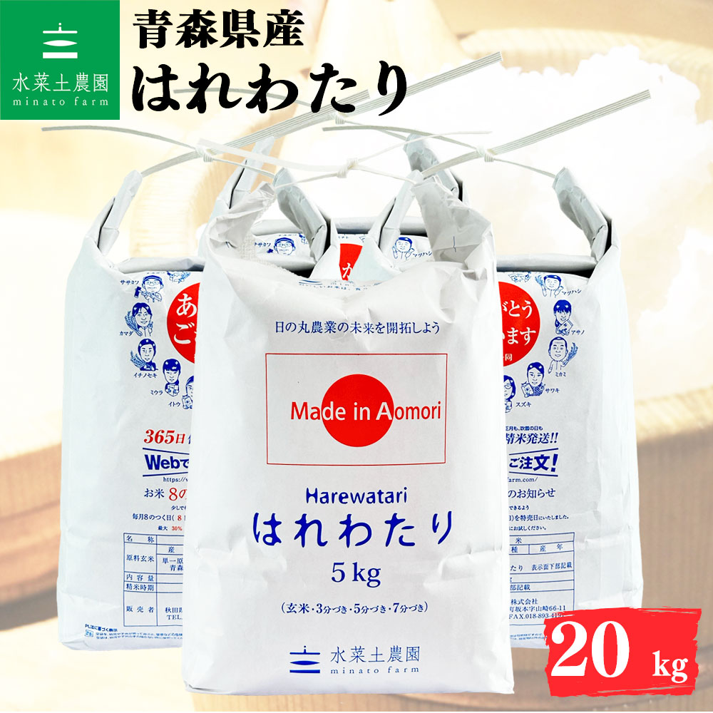 はれわたり 精米 20kg 青森県産 令和7年産 選べるお試し袋付き