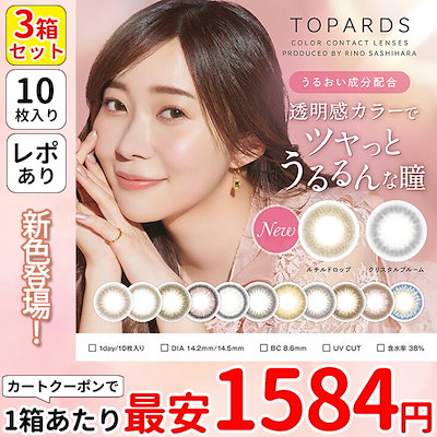1箱最安1584円 3箱 ワンデー カラコン 乱視 指原莉乃 ...のサムネイル