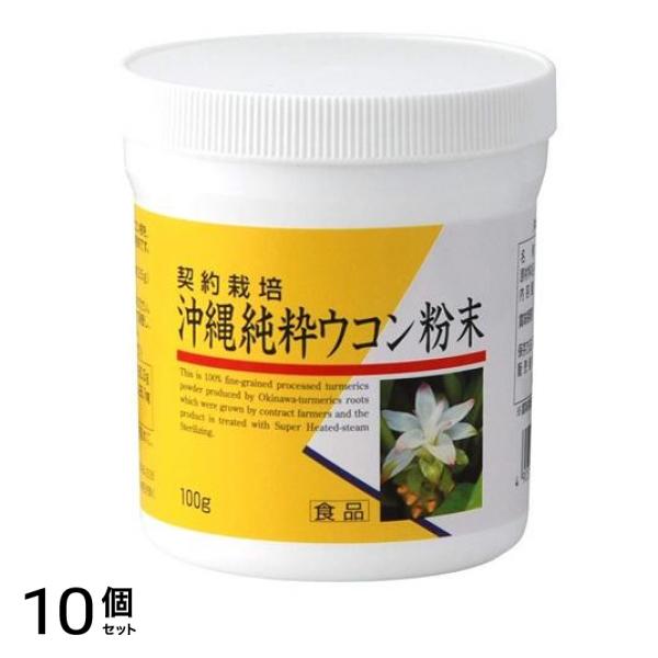 ユニマットリケン 沖縄純正ウコン粉末 100g 10個セット