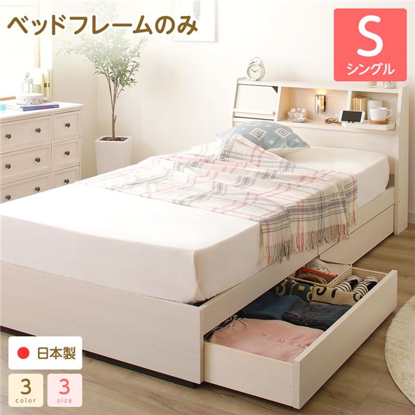 ベッド 日本製 収納付き 引き出し付き 木製 照明付き 棚付き 宮付き 『Lafran』 ラフラン シングル ベッドフレームのみ ホワイト