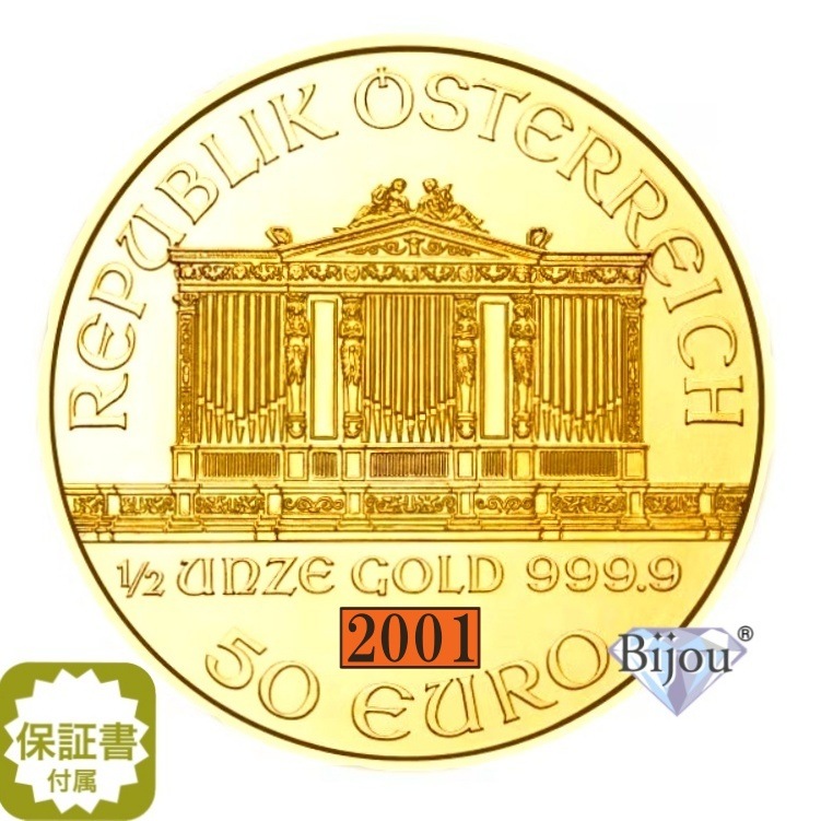 オーストリア ウィーン金貨 1/2オンス 2001年 純金 24金 15.55g 美品 ギフト プレゼント 206,827円