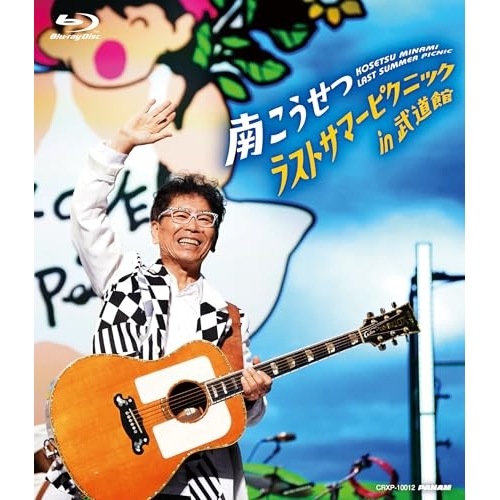 南こうせつ ／ ラストサマーピクニックin武道館(Blu-ray Disc) (Blu-ray) CRXP-10012 5,351円