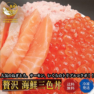 贅沢 海鮮三色丼 ネギトロ　いくら サーモン ギフト...のサムネイル