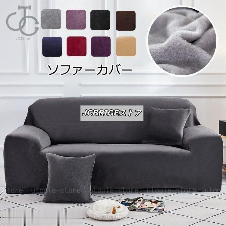 ソファーカバー 肘付き ベルベット 替えカバー マルチカバー L型 ソファー保護 マルチクロス インテリア ストレッチ ふわふわ カウチカバー 水洗い 汚れ/傷防止30%までに制限