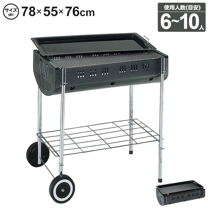 バーベキューコンロ 大型 ドラム型 キャスター付 大人数 幅78 奥行55 高さ76 鉄製 棚網付 アミ付 鉄板付き 脚収納 グリル
