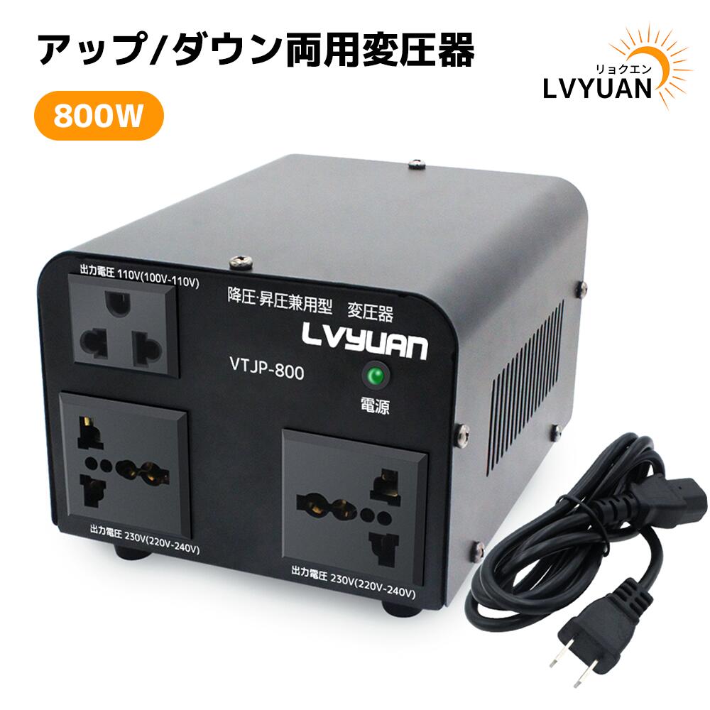 LVYUANアップトランス ダウントランス 800W 海外国内両用型変圧器 降圧昇圧兼用型 変圧器 ポータブルトランス 【海外機器対応 変圧器】 VTF-800VA 100V/110V-220V/240V