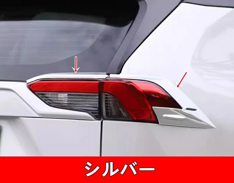 トヨタ・ RAV4 50系 用 テールライト カバー ガーニッシュ テールランプカバー リアテールランプ 外装 カスタム パーツ ABS製 4ピース シルバー 7293